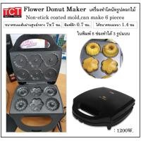 ราคา เครื่องทำโดนัทรูปดอกไม้ Flower Donut Maker (20583310278)