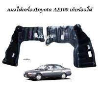ราคา แผงใต้เครื่อง TOYOTA AE100 AE101 AE102 เกียร์ออโต้ (19725542180)