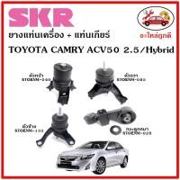 ราคา SKR ยางแท่นเครื่อง แท่นเครื่องกระดูกหมา TOYOTA CAMRY ACV50 Hybrid เครื่อง 2 5 ปี 11 17 โตโยต้า คัมรี่ เอซีวี 50 (14213576637)