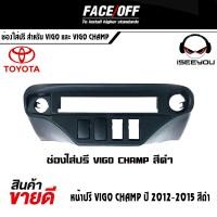 ราคา มีสินค้าพร้อมส่ง ช่องใส่ปรี สำหรับ VIGO 2005 2011 ช่องใส่ปรี สำหรับ VIGO CHAMP สีครีมและสีดำ ปี 2012 2015 หน้าปรี VIGO (17227807116)