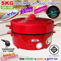 ราคา SKG กระทะไฟฟ้า อเนกประสงค์ 12นิ้ว เทฟล่อน 1000 W รุ่น SK 199 ฝาทึบ สีแดง กะทะ หม้อไฟฟ้า กะทะไฟฟ้า เครื่องครัว กระทะเทฟล่อน กะทะทอด (687888296)