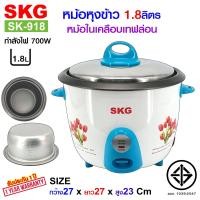 ราคา SKG หม้อหุงข้าว 1 8 ลิตร หม้อในเคลือบเทฟล่อน รุ่น SK 918 หม้อหุงข้าวไฟฟ้า (12496512822)