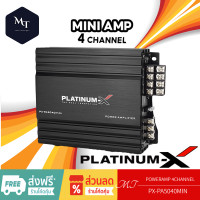 ราคา PLATINUM X เพาเวอร์แอมป์ 4CH แอมป์รถยนต์ พาวเวอร์รถยนต์ เพาเวอร์ PX PA5040MINI ตัวเล็ก แอมป์ขยาย แอมป์ขยายเสียง MT (19781400530)