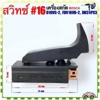 ราคา BOSCH เทียบ สวิทช์ 16 เครื่องสกัดไฟฟ้า สกัดทำลาย สกัดคอนกรีต รุ่น GSH388 GSH388X GBH5 38D อะไหล่เครื่องมือช่าง (19899846470)
