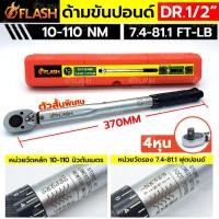 ราคา FLASH ด้ามขันปอนด์ 1 2 ตัวสั้น ด้ามขันปอนด์ 4 หุน 10 110Nm กล่องแดง (20403099858)