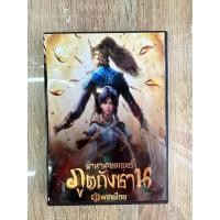 ราคา ดีวีดีจอมยุทธภูติถังซาน ภาค1 พากย์ไทย ตอนที่1 26 3แผ่นครับ (19500090522)