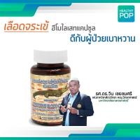 ราคา เลือดจระเข้ ฮีโมไลเสท จากนักวิจัย ม เกษตรศาสตร์ รศ ดร วิน เชยชมศรี มี 100 แคปซูล (20419365509)