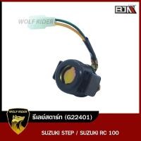 ราคา รีเลย์สตาร์ท SUZUKI STEP RC 100 G22401 BJN บีเจเอ็น รีเลย์สตาร์ทSTEP ดีเลย์สตาร์ทSTEP SUZUKI รีเลย์สตาร์ทRC ดีเลย์มอไซค์RC100 รีเลย์สตาร์ทเดิมRC100 (11484197464)