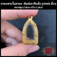 ราคา กรอบพระ กรอบพระไมครอน พิมพ์เตารีดเล็ก รูปหล่อ อื่น ๆ ขนาด สูง 2 4 กว้าง 1 4 ซม (20096266694)