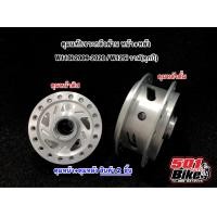 ราคา ดุมแท้กลึงด้านเจาะW 110iปี2009 2020 W125iวาฬ ทุกปี พร้อมเช็ทและขายแยกชิ้น กดตัวเลือกสินค้าก่อนสั่ง (11007520877)