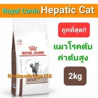ราคา Royal Canin Hepatic 2kg Cat โรยัลคานิน อาหารแมวโรคตับ ถุงขนาด 2 กิโลกรัม (20988095499)