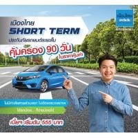 ราคา ประกันรถยนต์ชั้น 3 ระยะสั้น คุ้มครอง 90 วัน เมืองไทยประกันภัย 3 SHORT TERM ราคาประหยัด (11628921066)