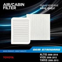ราคา แพ็คคู่ กรองอากาศ กรองแอร์ TOYOTA ALTIS VIOS YARIS 2008 2018 โตโยต้า อัลติส วีออส ยาริส PM2 5 0M020 06080 (18803667659)