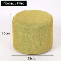 ราคา SUNNY สตูลเล็ก เก้าอี้บ้าน สตูลเตี้ย สตูลผ้า สตูลกลม สตูลเตี้ยพรม สตูลน่ารัก ราคาถูก สตูลเปลี่ยนรองเท้า อุจจาระเด็กที่สวยงาม (20927335082)