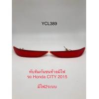 ราคา ทับทิมกันชนท้ายมีไฟรถ Honda City 2015 (20722019061)
