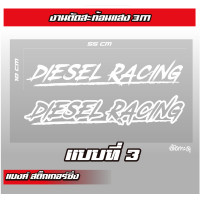 ราคา สติ๊กเกอร์กระจกหน้ารถ สะท้อนแสง 55x10 cm ลายเซ็น DIESEL เปลี่ยนคำได้ภาษาอังกฤษ (20811375111)