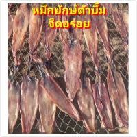ราคา หมึกแห้ง หมึกถูก 1kg หมึกเนื้อ หมึกจืด หมึกไข่ กลิ่นหอม เนื้อแน่ๆ ใหม่ สด ขาว หอมกลิ่นหมึก หมึกตัว (21201454827)