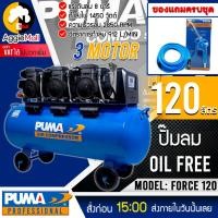 ราคา PUMA ปั๊มลมโลตารี่ รุ่น FORCE 120 ทองแดงแท้ 100 กำลังไฟ 1450 x3 วัตต์ 120 ลิตร ปั๊มลม OIL FREE ปั๊มลมโลตารี่ จัดส่ง KEERY (10277772222)