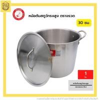 ราคา หม้อต้มสตูทรงสูง 30 จรวด 1ใบ จรวด หม้อต้มสตูว์ทรงสูง ขนาด 30 ซม Rocket Stock Pot 30 Cm (19182411987)