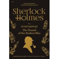 ราคา หนังสือ เชอร์ล็อก โฮล์มส์ 1 9 ฉ เปลี่ยนปก SherlockHolmes Holmes เชอร์ล็อก โฮล์มส์เซอร์อาเทอร์ โคแนน ดอยล์ นิยายแปล (20675367491)