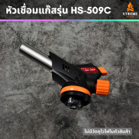 ราคา Xtreme Store หัวยิงแก๊ส หัวแก๊สกระป๋อง หัวพ่นไฟ หัวไฟฟู่ อเนกประสงค์ หัวเชื่อมแก๊ส รุ่น HS 509C พร้อมจัดส่ง สำหรับแก๊สกระป๋อง อุปกรณ์แคมป์ปิ้ง (20562799500)