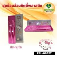 ราคา ชุดช้อนส้อมคิตตี้ พกพา พร้อมกล่องเก็บ ลายลิขสิทธิ์แท้ 100 (16930801804)