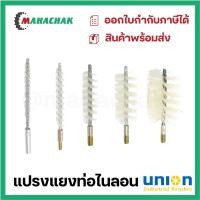 ราคา แปรงแยงท่อ แปรงแยงจุ๊บ แปรงแยงท่อไนล่อน Union มีทุกขนาด (17609494192)