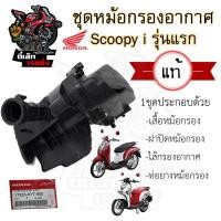ราคา 219 หม้อกรองอากาศ Scoopy i รุ่นแรก 2009 2011 ชุดหม้อกรองอากาศ Honda Scoopy i หม้อกรอง ครบเซต พร้อมไส้ Air Cleaner Set (20639297095)
