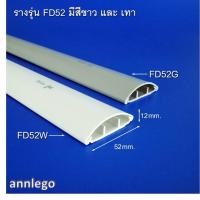 ราคา รางเก็บสายไฟ ทรงโค้ง หลังเต่า สีขาว สีเทา ยี่ห้อ PRI รุ่น FD PRI Type FD ยาว 1 เมตร (17243006332)