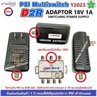 ราคา PSI ของแท้100 อแดปเตอร์ ไฟเลี้ยง Multi Switch D2R AC DC Adapter 18V 1A ใช้กับมัลติสวิทซ์ตัวเพิ่มจุดรับชม ใช้ได้ทั้ง D2R 2x4 D2R 2x10 หรือ ยี่ห้ออื่นๆได้ (14405960093)