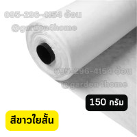 ราคา แผ่นใยสังเคราะห์ แผ่นGeotextile ชนิดไม่ถักทอ เส้นใยสั้น สีขาว ดำ 150 กรัม กว้าง 2 เมตร ตัดแบ่งขาย สำหรับงานดิน จัดสวน (17135802367)