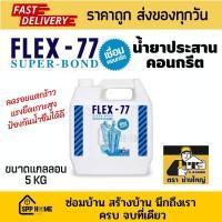 ราคา Flex77 น้ำยาประสานคอนกรีต ตราช่างใหญ่ แรงยึดเกาะสูง เพิ่มอายุให้คอนกรีต ขนาดแกลลอน 5กก (19725721149)