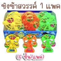 ราคา ชิงช้าสวรรค์ 1 แพค 6 ชิ้น มีลูกอมรสผลไม้ สูง 13 ซม ชิงช้า ชิงช้าสวรรค์ของเล่น ชิงช้าสวรรค์จิ๋ว ของเล่นในตำนาน ขนมโบราณ (17455771127)