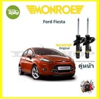 ราคา Monroe โช๊ค โช้คอัพ รถยนต์ Ford Fiesta ฟอร์ด เฟียสต้า รับประกัน 2 ปี (17435312041)