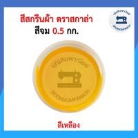 ราคา สีสกรีน สีจม scala ขนาด 0 5กก สีสกรีนผ้า สีสกรีนเสื้อ สีสกรีนกางเกง สีเพ้นท์ผ้า ราคาถูก (10324948674)