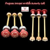 ราคา อะไหล่ตะเกียงเจ้าพายุ ก้านสูบลมครบชุด ตราผีเสื้อ Butterfly แท้ ใช้ได้กับตะเกียงขนาด 300cp 350cp และ 500cp ทุกรุ่น ทุกแบรนด์ (20879824895)