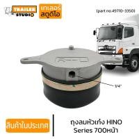 ราคา ถุงลมหัวเก๋ง ลูกหน้า HINO S700 ฮีโน่ ซี่รี่ 700 เมก้า รถนอก ถุงลมหัว รถบรรทุก 49710 3350 อะไหล่ทดแทนคุณภาพ AIR SPRING (16600392330)