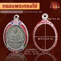 ราคา ตลับพระ กรอบพระทรงไข่ ชุบเงิน ลงยาแดง กรอบพระ ใส่เหรียญไข่ทุกรุ่น (21001287221)