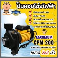 ราคา ปั๊มหอยโข่ง 2นิ้ว 2แรง MAXIMIUM CPM 200 ปั้มหอยโข่งไฟฟ้า ปั๊มน้ำไฟฟ้า ปั้มน้ำหอยโข่ง ปั้มหอยโข่ง2นิ้ว ระบบน้ำ ปั้มน้ำ ปั้ม2แรง (19098389705)
