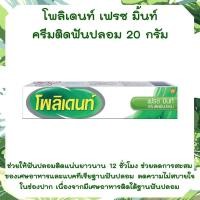 ราคา โพลิเดนท์ ครีมติดฟันปลอม 20 กรัม POLIDENT DENTURE ADHESIVE CREAM FRESH MINT 20 G EXTRA BITE FORCE EXTRA HOLD โพลิเดนท์ครีมติดฟันปลอม สูตรเฟรช มินท์ ช่วยให้ฟันปลอมกระชับ (16971503407)