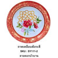 ราคา ถาดสังกะสีเคลือบผิวลายดอก ถาด ถาดแดง ขนาด 30cm ถาดสังกะสี ถาดไหว้เจ้า (20404141576)