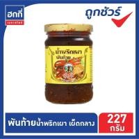 ราคา พันท้ายนรสิงห์ น้ำพริกเผา ขนาด 227 กรัม มีหลายสูตร (11115137131)