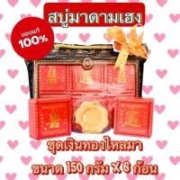 ราคา สบู่มาดามเฮง ชุดสบู่เงินทองไหลมา 6ก้อน 150 กรัม 1แพ็ค madame heng มาดามเฮงแท้ (21248929153)
