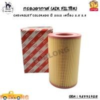 ราคา กรองอากาศ AIR FILTER CHEVROLET COLORADO ปี 2012 เครื่อง 2 5 2 8L OEM 94771925 (13425146540)