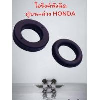 ราคา คู่บน ล่าง โอริงหัวฉีดแท้ รถมอเตอร์ไซค์HONDA ทุกรุ่น โอริงใส่หัวฉีดW110 i W125 i CK i CLICK125 MSX ZOOMER 6J 6G 6K 8รู ยางคุณภาพ งานแท้เบิก (21218257243)