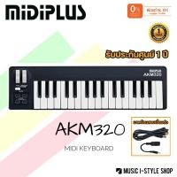 ราคา คีย์บอร์ดใบ้ MIDIPLUS AKM320 MIDI Keyboard Controller ผ่อน 0 (10406114623)