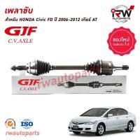 ราคา GJF เพลาขับทั้งเส้น ข้างซ้าย ขวา HONDA CIVIC FD ปี 2006 2012 เครื่องยนต์ 1 8 (20647807522)