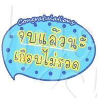 ราคา พัดป้ายพร๊อพ พัดป้ายข้อความ พัดป้ายคำพูด พัดถือถ่ายรูป รับปริญญา ปัจฉิม ของขวัญรับปริญญา ของขวัญปัจฉิม พร้อมส่งv2 (12553404015)