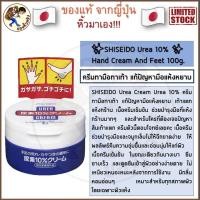 ราคา พร้อมส่ง Shiseido Hand and Foot Urea Cream ครีมบำรุงมือและเท้าที่ขาดความชุ่มชื้นมากๆ หลอด 60g กระปุก 100g Mewealth (20572130989)