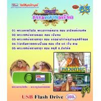 ราคา USB พระเทศน์ ชุด 63 ไพโรจน์ซาวด์ (9804755745)